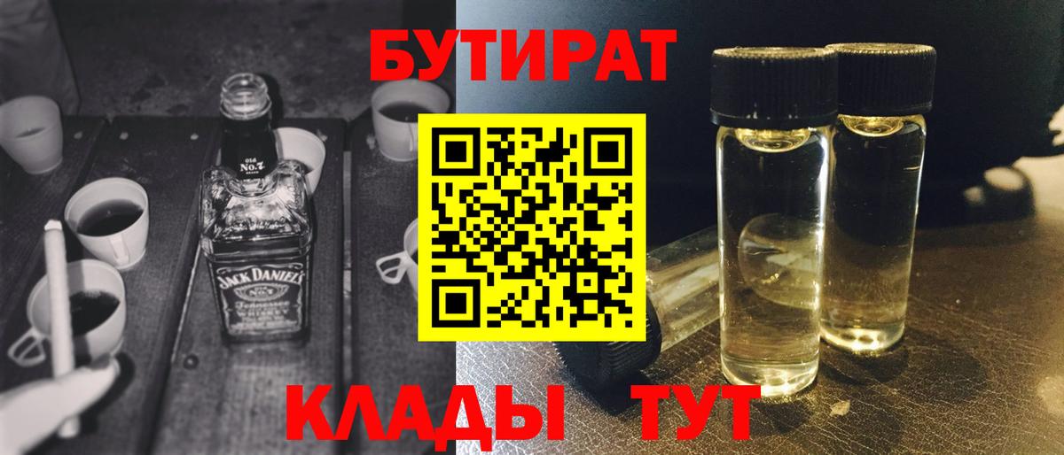БУТИРАТ Butirat Качканар