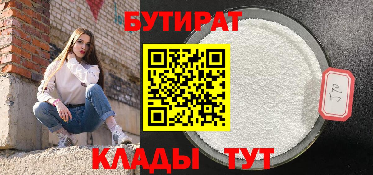 Бутират 1.4BDO  Вход с VPN  Качканар 